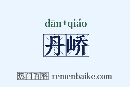 丹峤是什么意思的图片